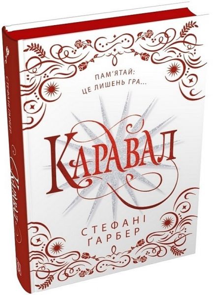 Каравал. Книга 1 (подарункове видання) Стефані Ґарбер. Stone Publishing