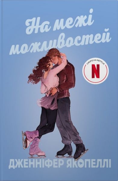 На межі можливостей. Дженніфер Якопеллі. Stone Publishing