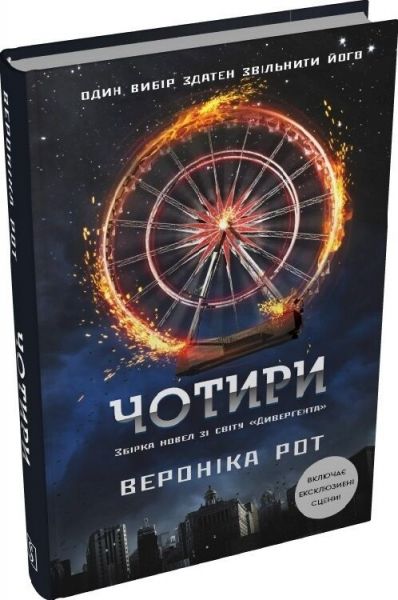 Чотири. Вероніка Рот. Stone Publishing