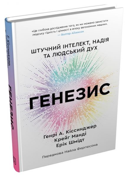 Генезис. Штучний інтелект, надія та людський дух. Генрі Кіссінджер, Ерік Шмідт, Крейг Манді. Stone Publishing