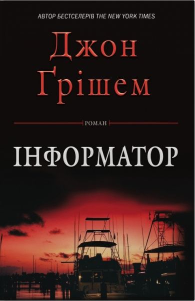 Інформатор. Джон Ґрішем. Stone Publishing