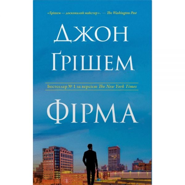 Фірма. Джон Ґрішем. Stone Publishing