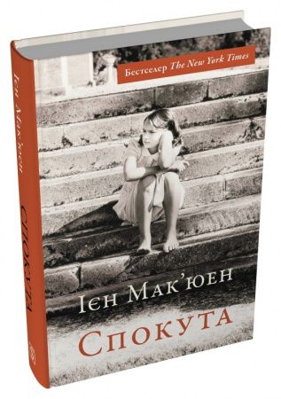 Спокута. Ієн Мак'юен. Stone Publishing