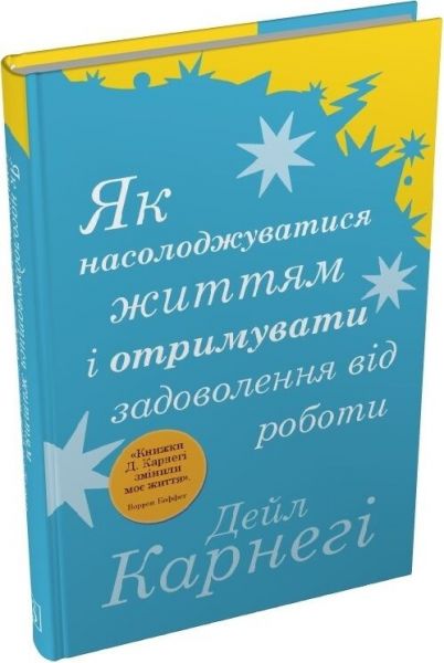 Як насолоджуватися життям і отримувати задоволення від роботи. Дейл Карнегі. Stone Publishing