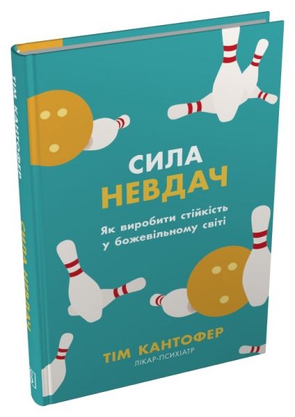 Сила невдач. Як виробити стійкість у божевільному світі. Тім Кантофер. Stone Publishing