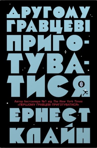 Другому гравцеві приготуватися. Ернест Клайн. Stone Publishing