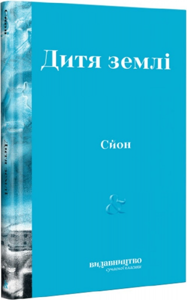 Дитя землі. Сйон. Видавництво/Vydavnytstvo