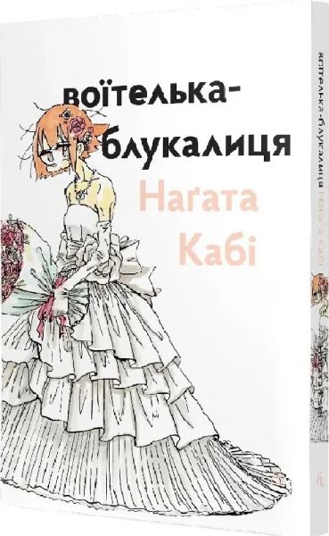 Воїтелька-блукалиця Наґата Кабі. Наґата Кабі. Видавництво/Vydavnytstvo