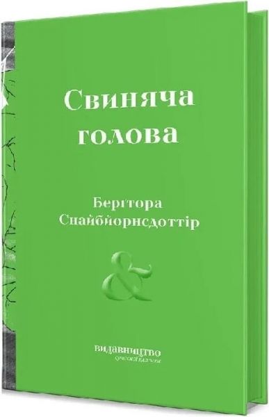 Свиняча Голова. Берґтора Снайбйорнсдоттір. Видавництво/Vydavnytstvo