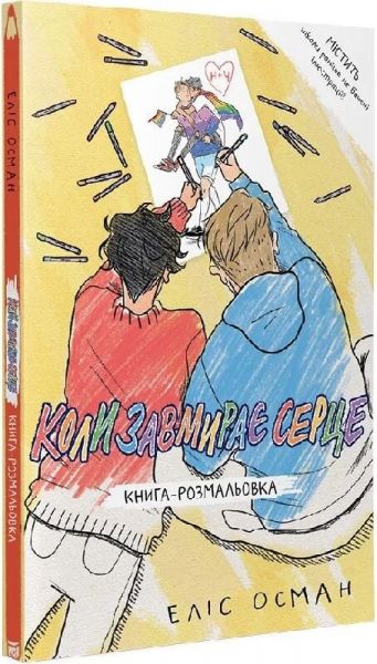 Коли завмирає серце. Книга-розмальовка. Еліс Осман. Видавництво/Vydavnytstvo
