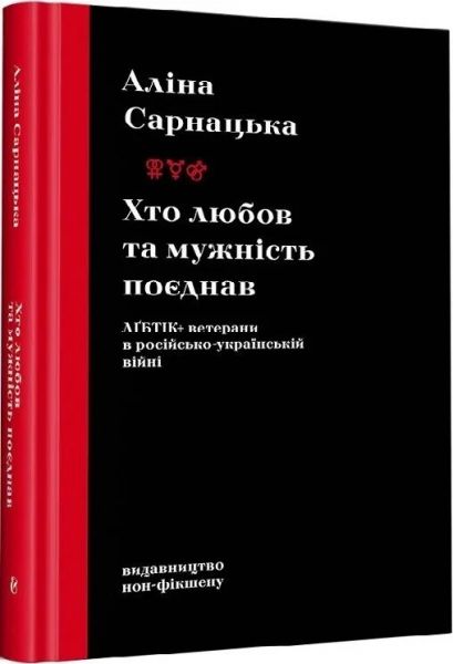Хто любов та мужність поєднав. ЛҐБТІК+ ветерани в російсько-українській війні. Аліна Сарнацька. Видавництво/Vydavnytstvo