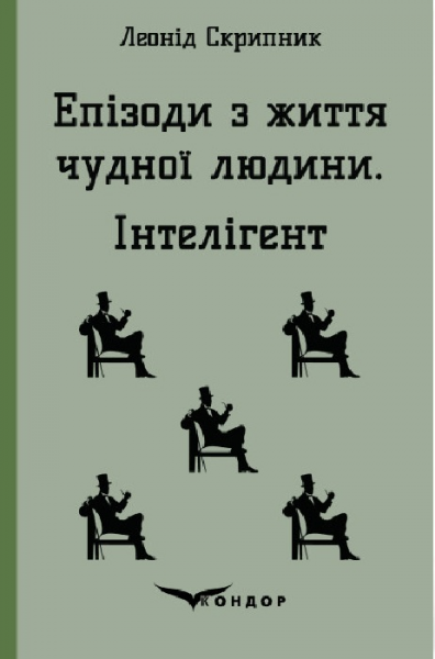 ЕПІЗОДИ З ЖИТТЯ ЧУДНОЇ ЛЮДИНИ. ІНТЕЛІГЕНТ. (Кольорова серія). Скрипник Л. Кондор