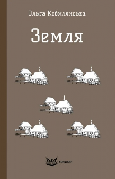 ЗЕМЛЯ. Повість (Кольорова серія). Ольга Кобилянська. Кондор