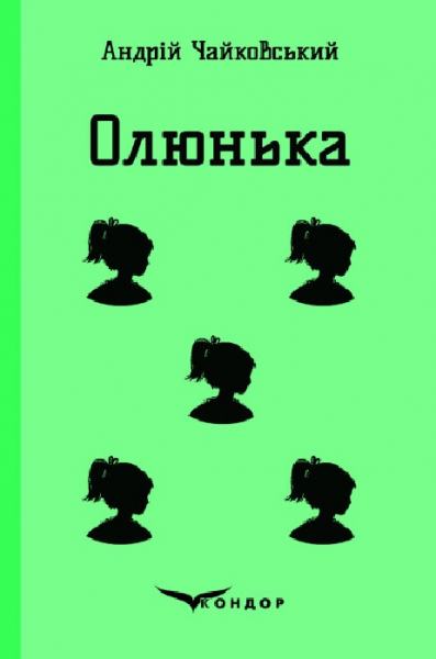 Олюнька (Кольорова серія) (м'яка обкладинка) Андрій Чайковський