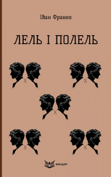 ЛЕЛЬ І ПОЛЕЛЬ. Повість (Кольорова серія). Іван Франко. Кондор