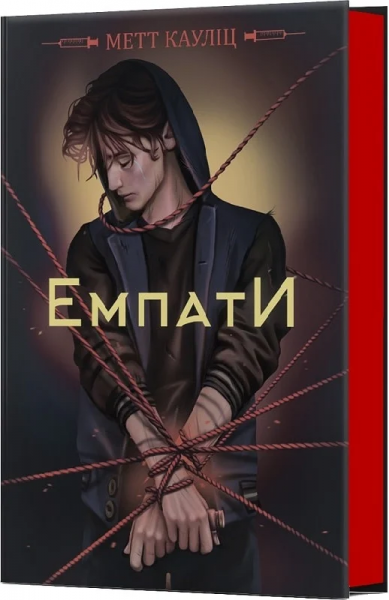 ЕМПАТИ: міське фентезі (ЛІМІТОВАНЕ ВИДАННЯ). Метт Кауліц. Кондор