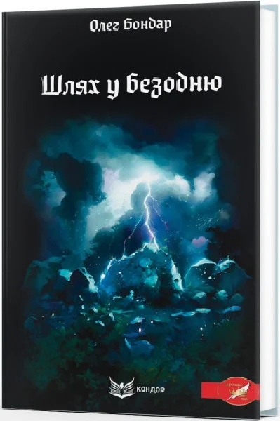 ШЛЯХ У БЕЗОДНЮ. Містичний трилер. Олег Бондар. Кондор