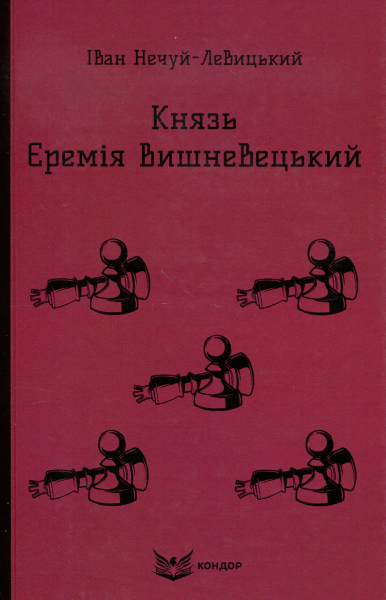 КНЯЗЬ ЄРЕМІЯ ВИШНЕВЕЦЬКИЙ. Роман. (Кольорова серія). Нечуй-Левицький І. Кондор