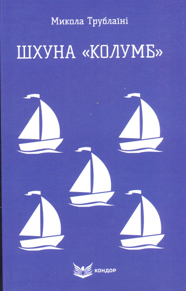 ШХУНА "КОЛУМБ". Повість. (Кольорова серія). Трублаїні М. Кондор