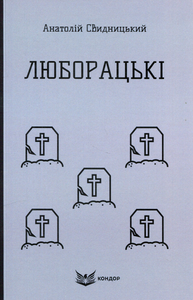 ЛЮБОРАЦЬКІ. Сімейна хроніка. (Кольорова серія). Свидницький А. Кондор