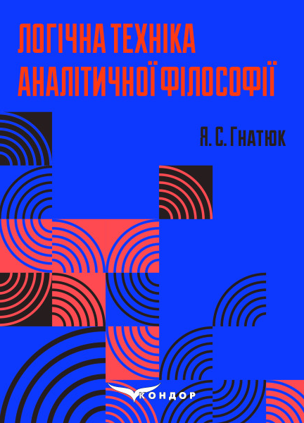 Логічна техніка аналітичної філософії. Навч.пос. Гнатюк Я. Кондор