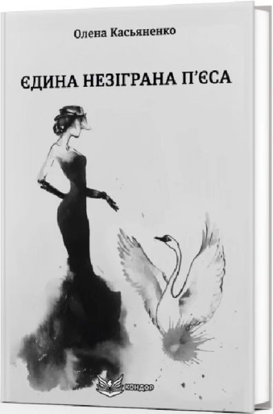 ЄДИНА НЕЗІГРАНА П’ЄСА. Містичний роман. Касьяненко Олена. Кондор