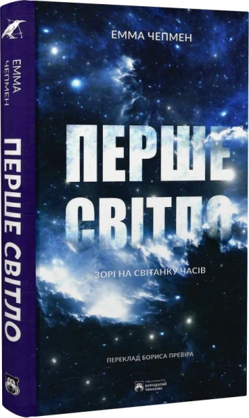 Перше світло. Зорі на світанку часів. Емма Чепмен. Бородатий Тамарин