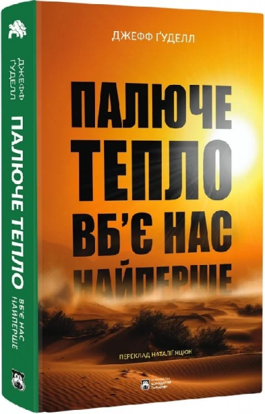 Палюче тепло вб'є нас найперше. Джефф Ґуделл. Бородатий Тамарин