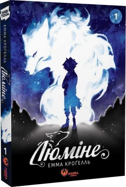 Люміне. Том 1. Емма Кроґелль. Manga Media