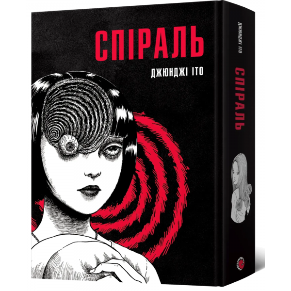 Спіраль. Повне зібрання. Джюнджі Іто. Mal'opus