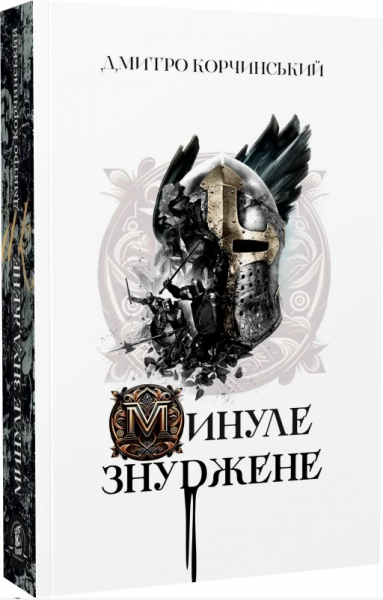 Минуле знуджене. Дмитро Корчинський. Zалізний тато