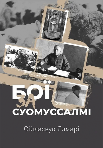 Бої за Суомуссалмі. Сійласвуо Ялмарі. Zалізний тато