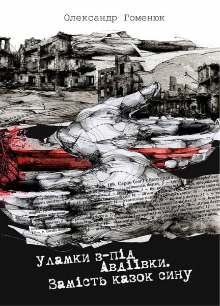 Уламки з-під Авдіївки. Замість казок сину. Олександр Гоменюк. Zалізний тато