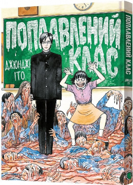 Поплавлений клас. Джюнджі Іто. Mal'opus