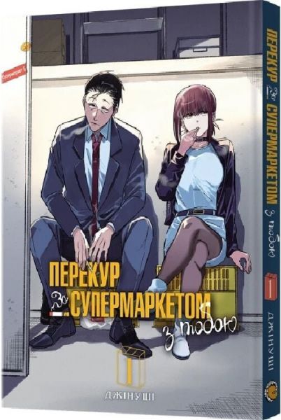 Перекур за супермаркетом з тобою. Том 1. Джінуші. MAL'OPUS