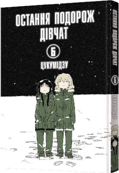Остання подорож дівчат. Том 6. Цукумідзу. MAL'OPUS