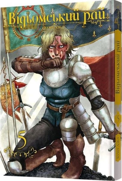 Відьомський рай. Том 5. Юмеджі. MAL'OPUS