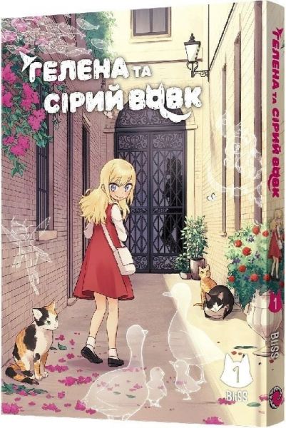 Гелена та Сірий Вовк. Том 1. BliSS. MAL'OPUS