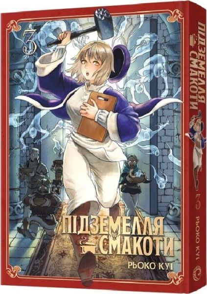 Підземелля смакоти. Омнібус 3 (Томи 5–6) Рьоко Куі. MAL'OPUS