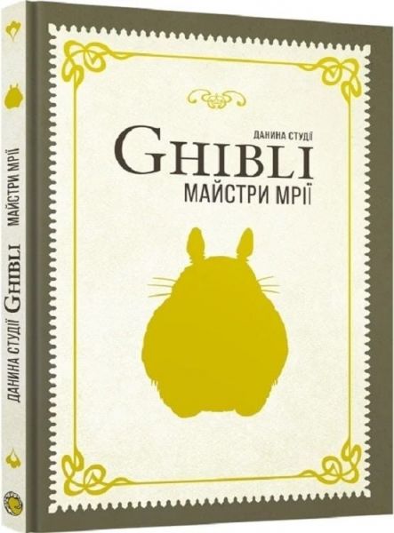 Данина студії Ghibli. Майстри мрії. MAL'OPUS