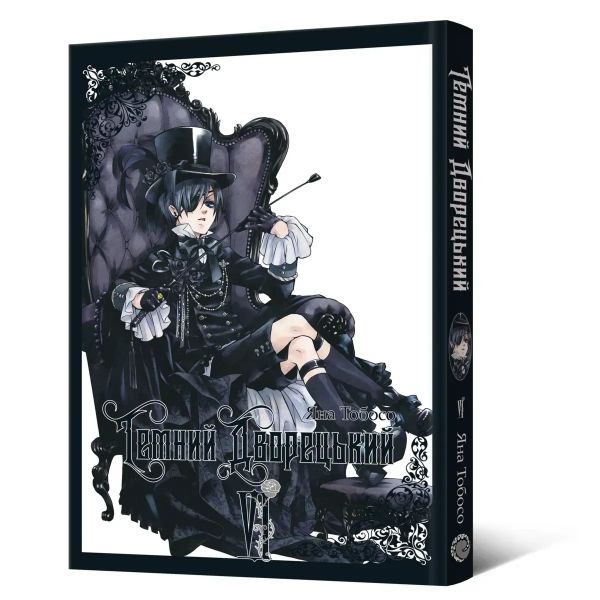 Темний дворецький. Том 6. Яна Тобосо. MAL'OPUS