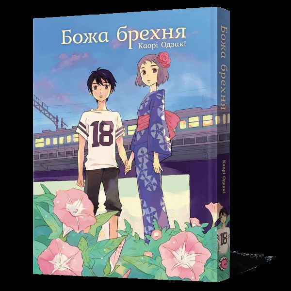 Божа брехня. Каорі Одзакі. Mal'opus