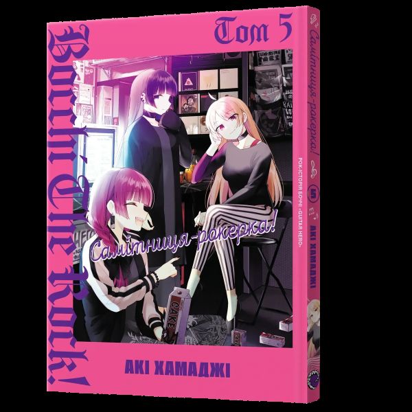 Самітниця-рокерка! Том 5. Акі Хамаджі. Mal'opus