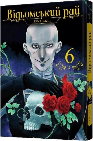 Відьомський рай. Том 6. Юмеджі. MAL'OPUS