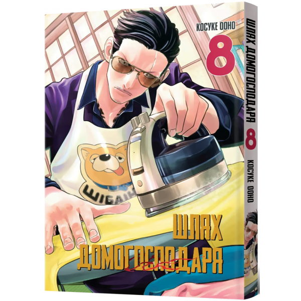 Шлях домогосподаря. Том 8. Косуке Ооно. MAL'OPUS