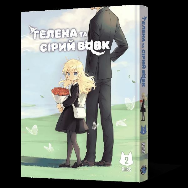 Гелена та Сірий Вовк. Том 2. BliSS. MAL'OPUS