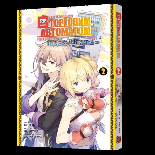 Я переродився торговим автоматом і тепер блукаю підземеллям. Том 2. Куніеда, Хірукума, Хаґуре Юукі. Mal'opus