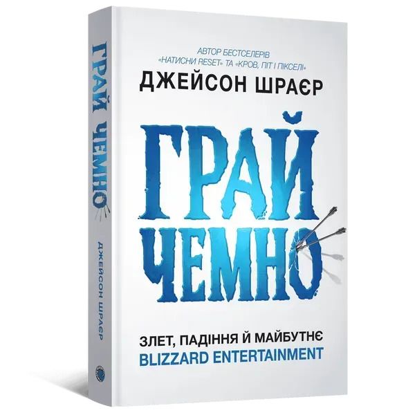 Грай чемно. Злет, падіння й майбутнє Blizzard Entertainment. Джейсон Шраєр. MAL'OPUS
