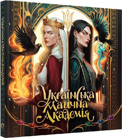 Українська магічна академія. Мальовій. Mal'opus