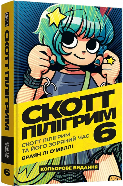 Скотт Пілігрим. Том 6. Скотт Пілігрим та його зоряний час. Браян Лі О'Меллі. Mal'opus